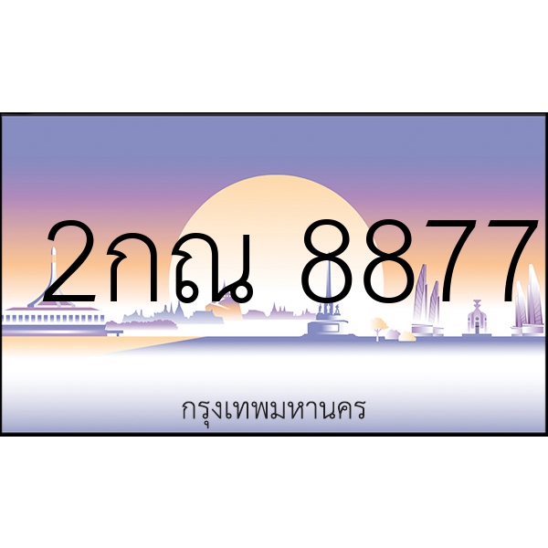 2กณ 8877